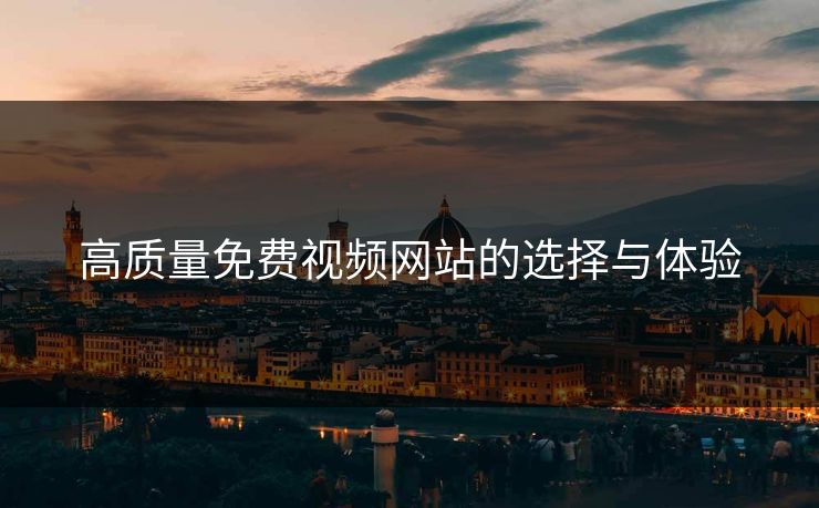 高质量免费视频网站的选择与体验